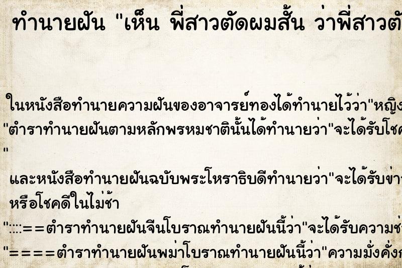 ทำนายฝันทำนายฝันเห็นพี่สาวตัดผมสั้นว่าพี่สาวตัดผมสั้น
